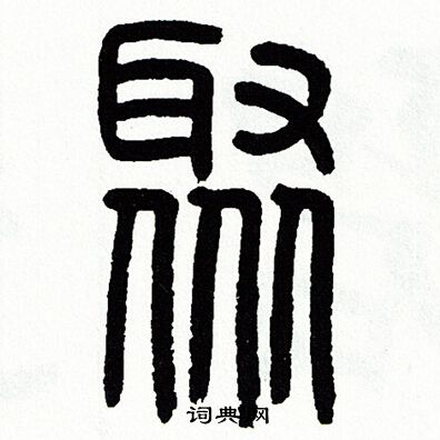 方去疾写的聚