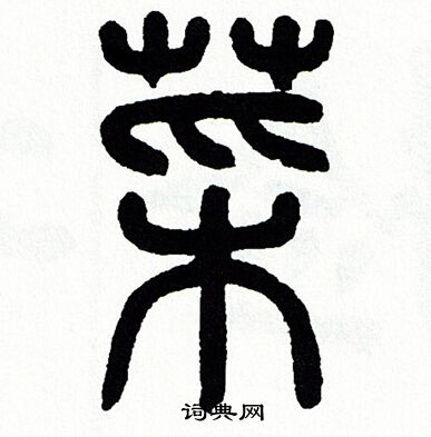 方去疾写的菜