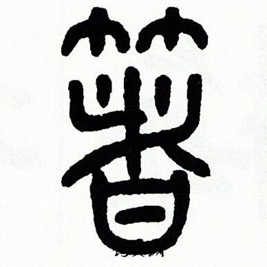 方去疾写的著