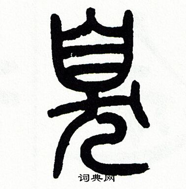 方去疾写的臭
