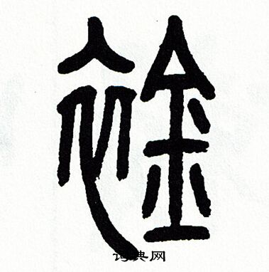 方去疾写的襟