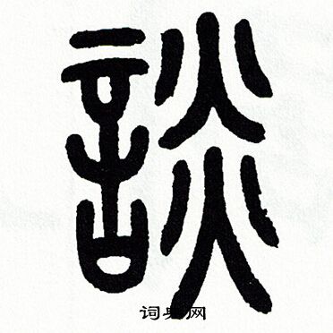 方去疾写的談