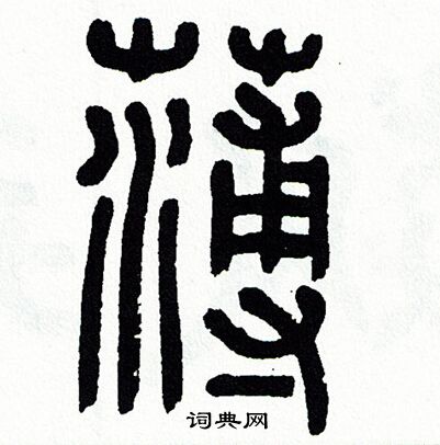 方去疾写的薄
