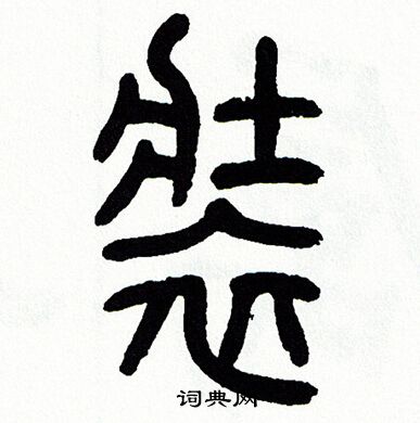 方去疾写的装