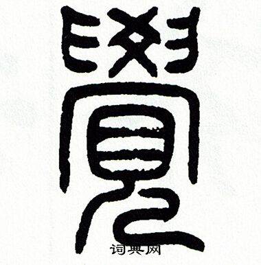 方去疾写的覺