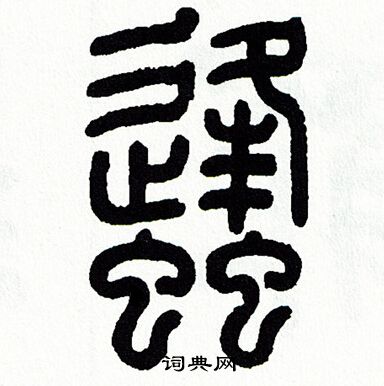 方去疾写的蜂