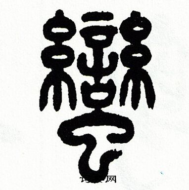 方去疾写的蠻