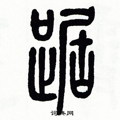 方去疾写的踞