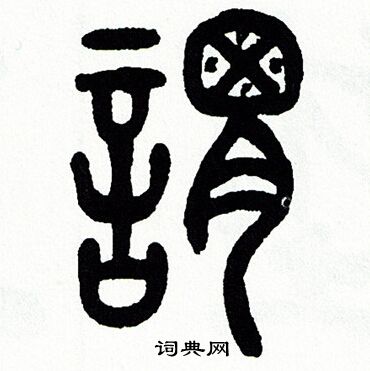 方去疾写的謂