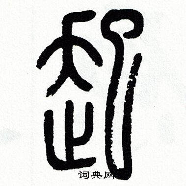 方去疾写的起