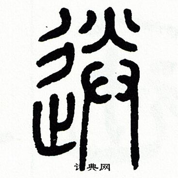 方去疾写的送