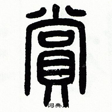 方去疾写的賞