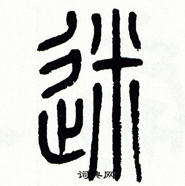 方去疾写的迷