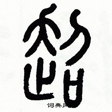 方去疾写的超