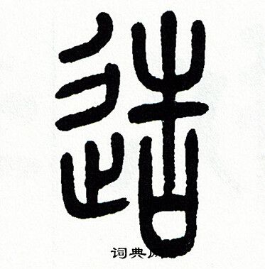 方去疾写的造