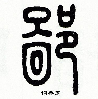 方去疾写的鄙