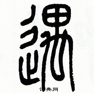 方去疾写的遇
