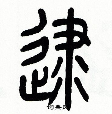 方去疾写的逮