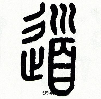 方去疾写的道