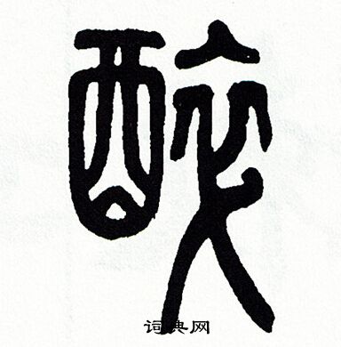 方去疾写的醉