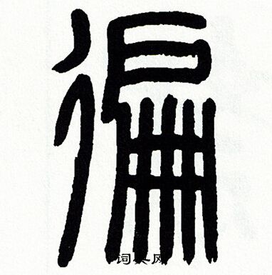 方去疾写的遍