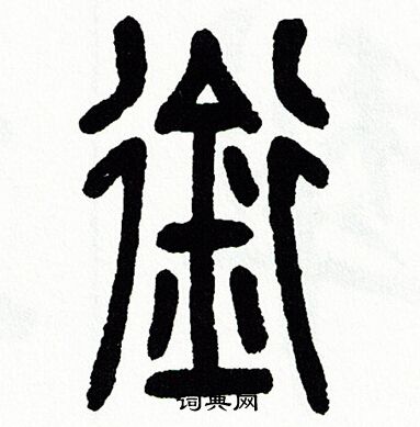 方去疾写的銜