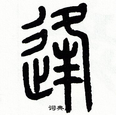 方去疾写的逢