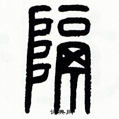 方去疾写的隔