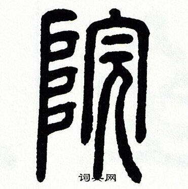 方去疾写的院