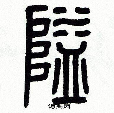 方去疾写的隘