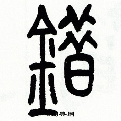 方去疾写的錯