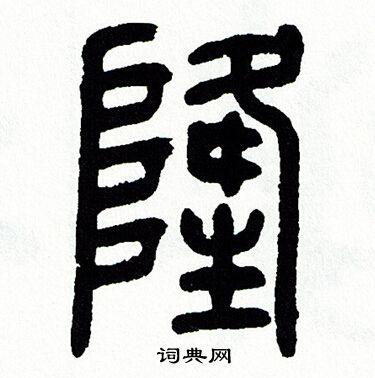 方去疾写的隆