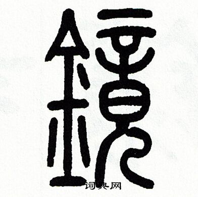 方去疾写的镜
