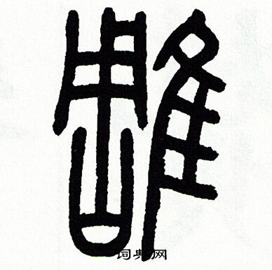 方去疾写的雕