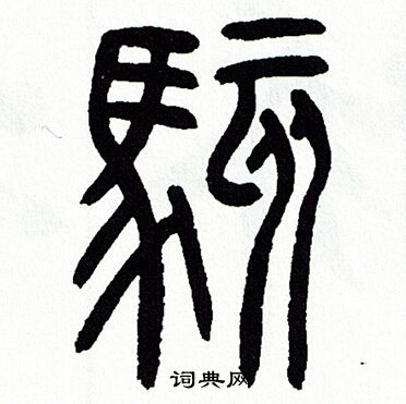 方去疾写的駭