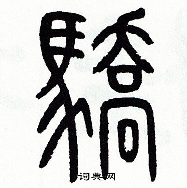 方去疾写的驕