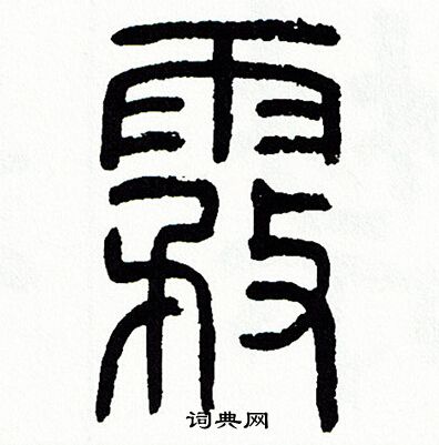 方去疾写的霧