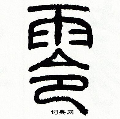 方去疾写的零