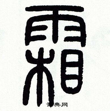 方去疾写的霜