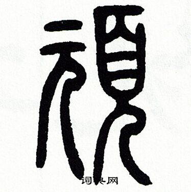 方去疾写的頑