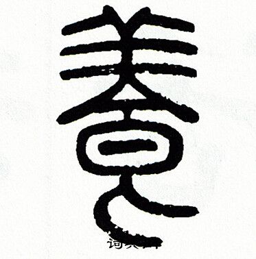 方去疾写的養