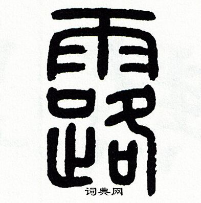 方去疾写的露