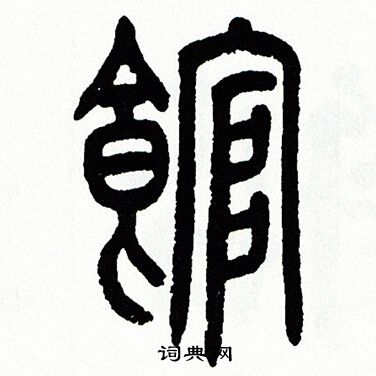 方去疾写的館