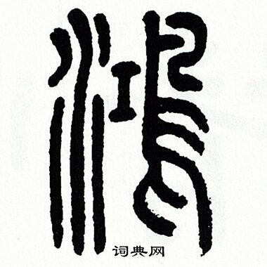 方去疾写的鴻