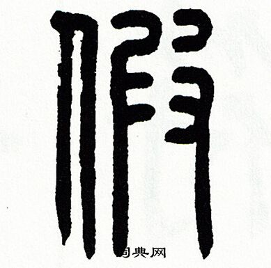 方去疾写的假