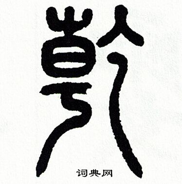 方去疾写的乾