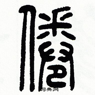 方去疾写的倦