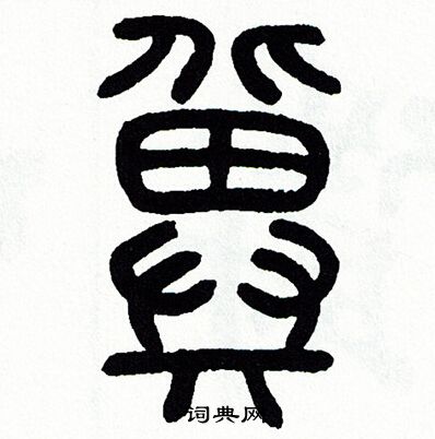 方去疾写的冀