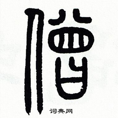 方去疾写的僧