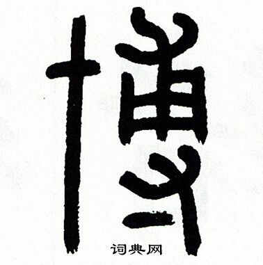 方去疾写的博